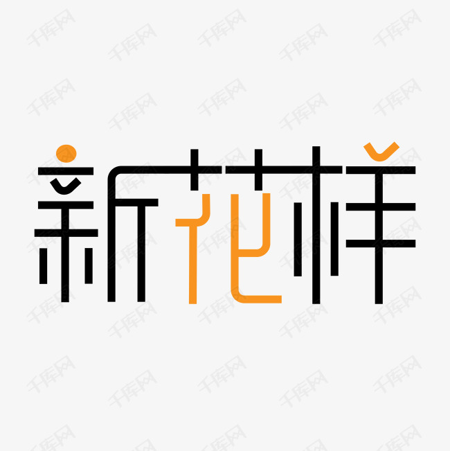 黑色新花样字体设计