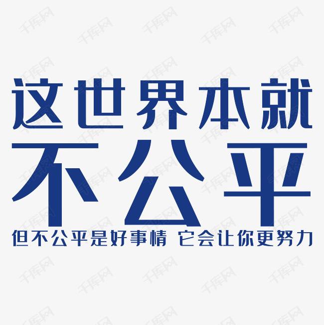 这世界本就不公平艺术字PNG