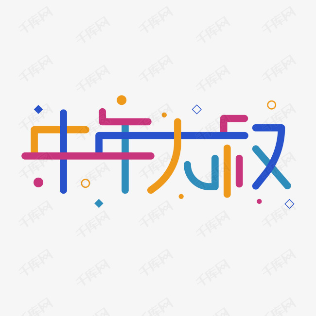 彩色中年大叔字体设计