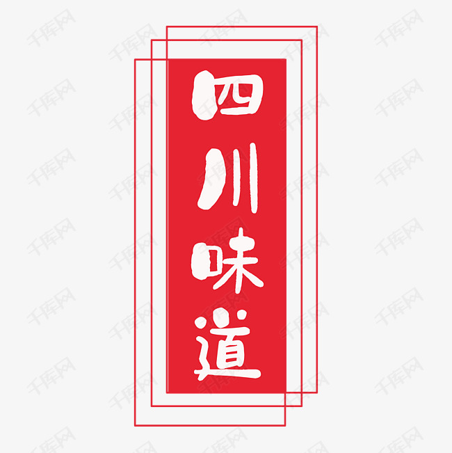 四川味道艺术字素材