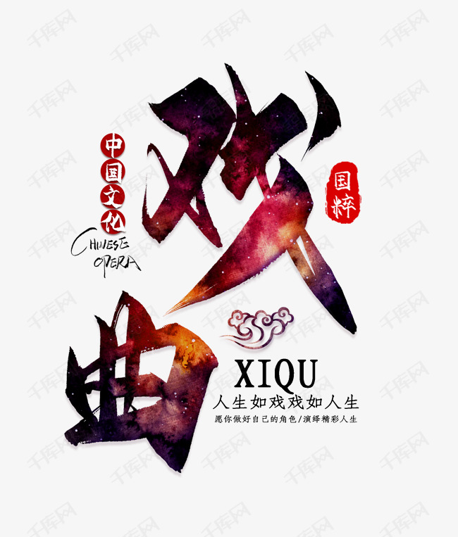 戏曲文化艺术字