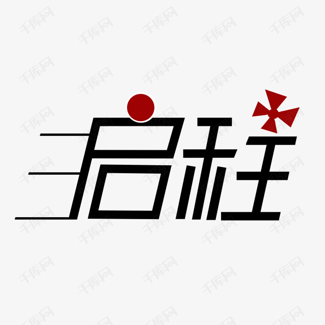 启程艺术字png