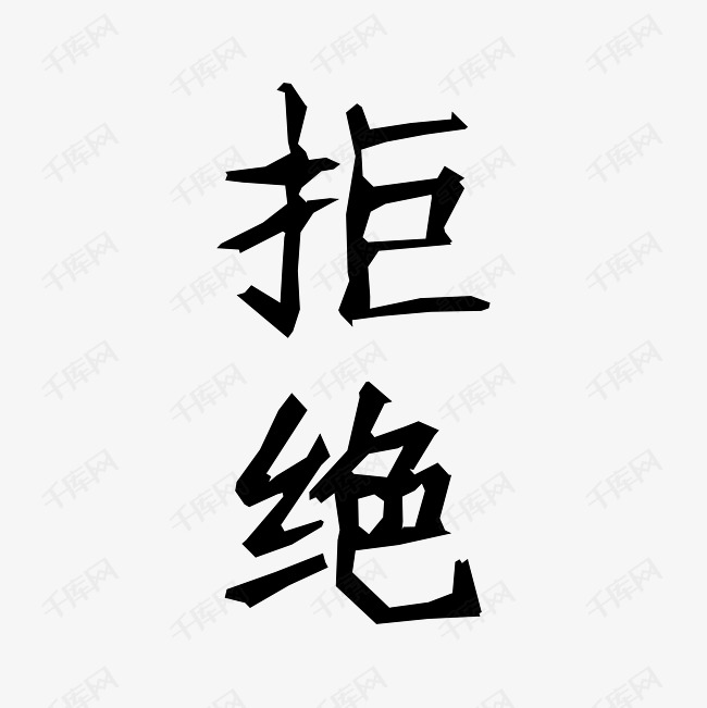 拒绝艺术字png艺术字2019-03-16发布,千库艺术文字频道为拒绝艺术字