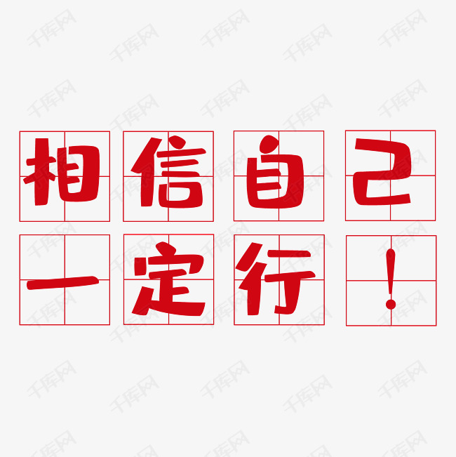 相信自己一定行艺术字png