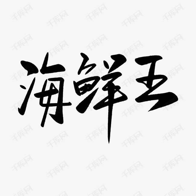 手写黑色海鲜王毛笔字艺术字设计图片-千库网
