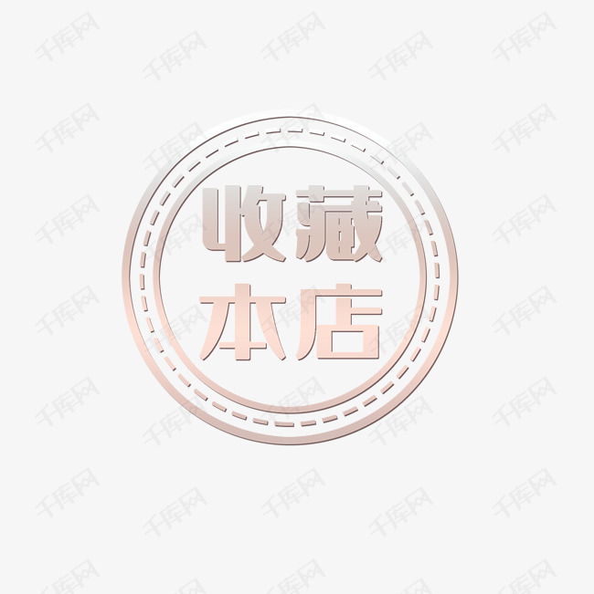 店铺收藏提示