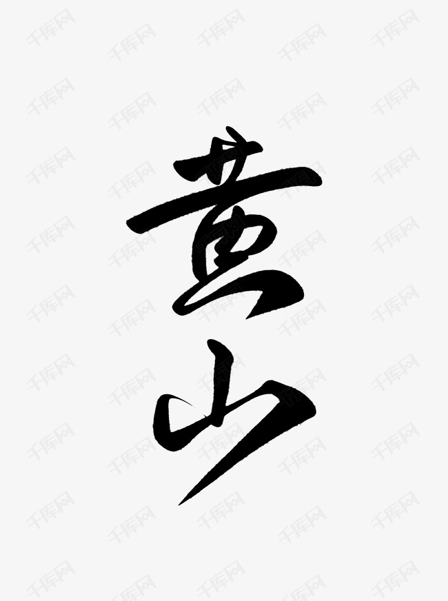 手写黄山毛笔字字体