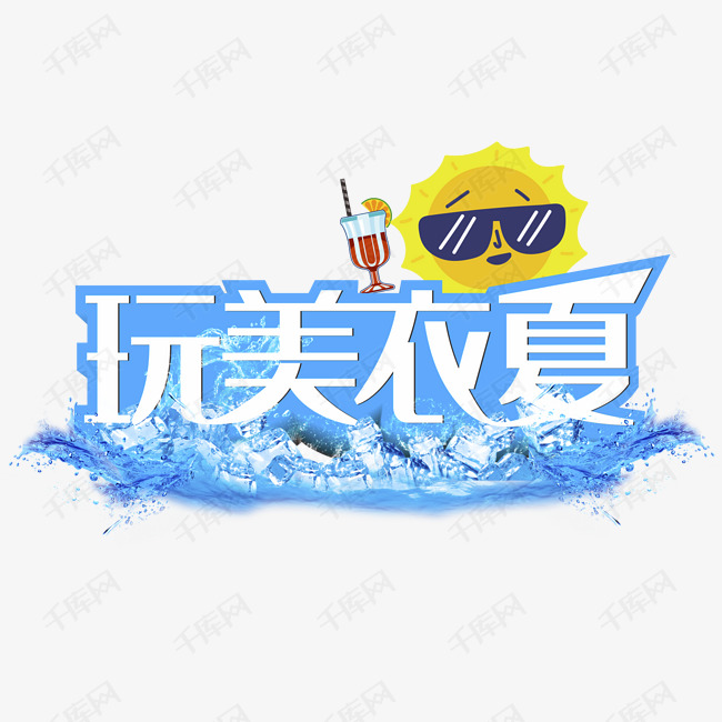 玩美衣夏艺术字