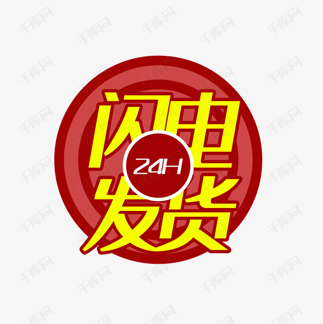 24h闪电发货艺术字图标