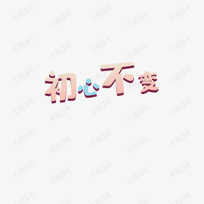 初心不变