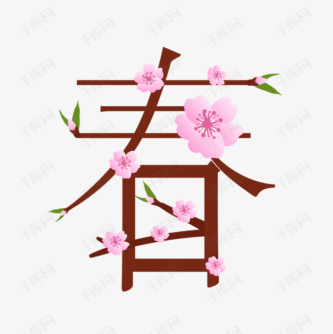 桃花春字艺术字