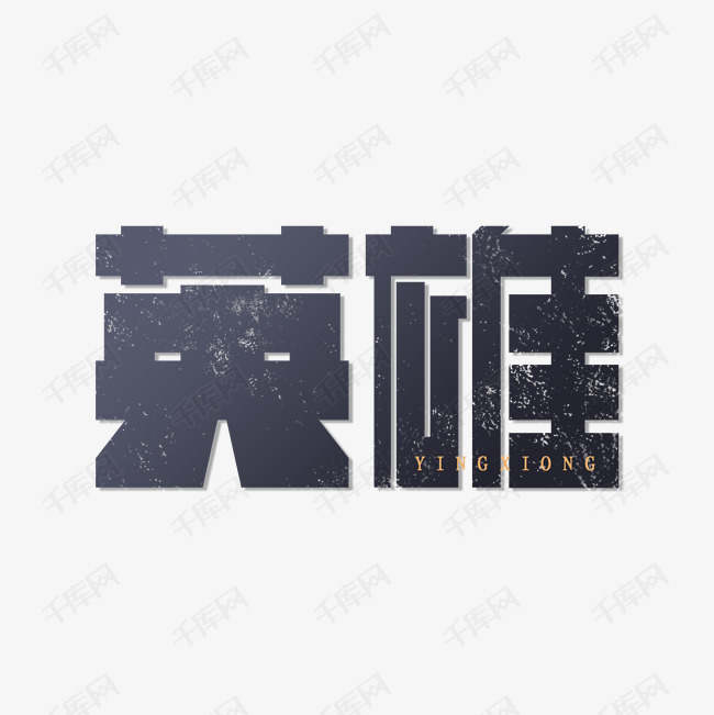 英雄艺术字素材