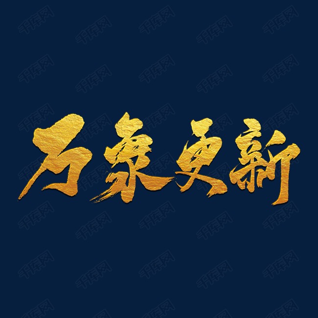 万象更新字体设计