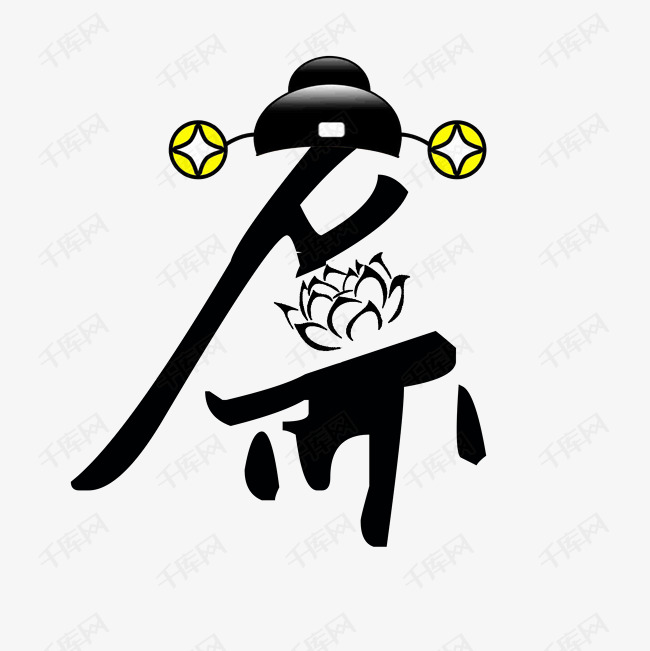 廉字艺术字设计png