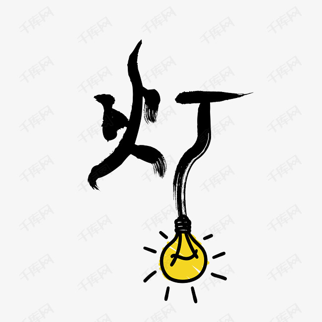 灯字艺术字png