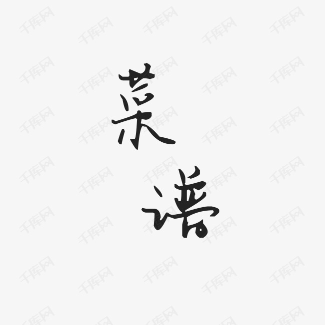 简谱毛笔字_毛笔字楷书