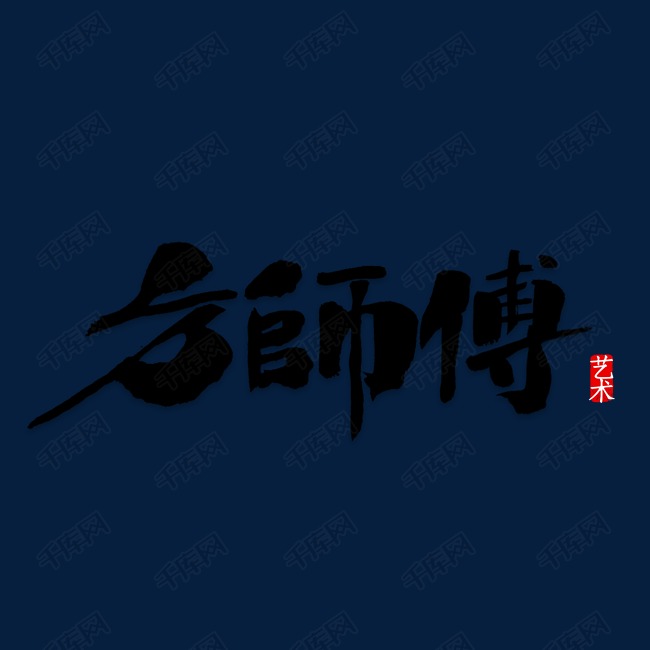 师傅创意书法艺术字