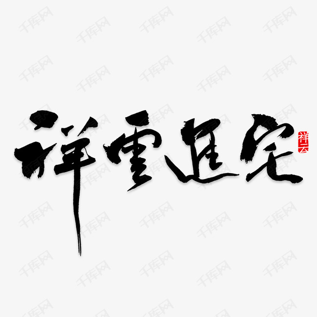 祥云进宅艺术字