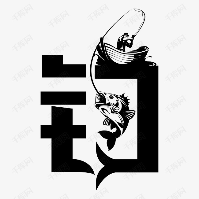 钓字艺术字设计png