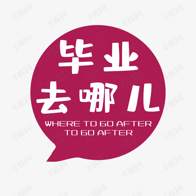 去哪儿招聘_毕业去哪儿校园招聘海报图片设计素材 高清psd模板下载 20.89MB 其他大全