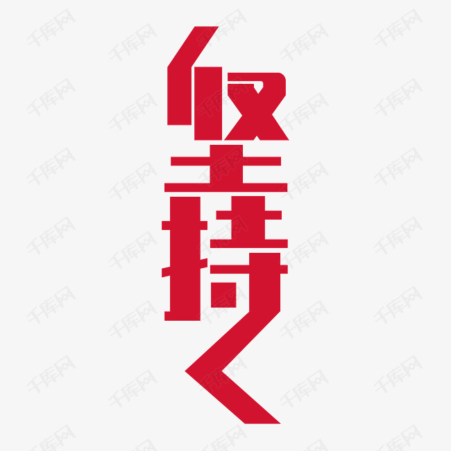 千库艺术文字频道为坚持艺术字png艺术字体提供免费下载