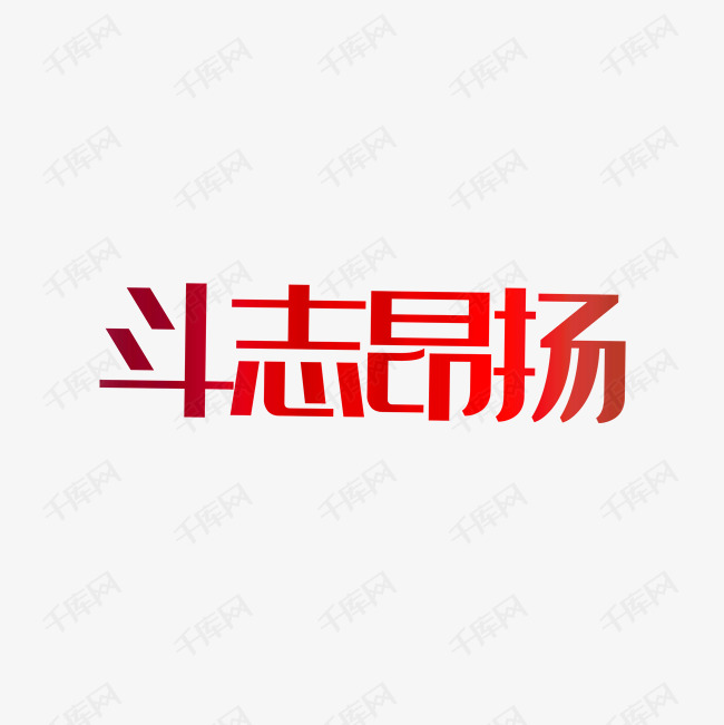 斗志昂扬