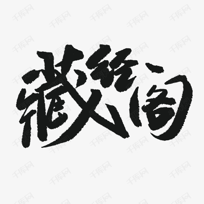 字体提供免费下载                    阁毛笔字创意艺术字设计快来千