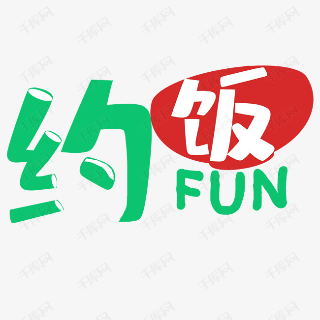 约饭艺术字png