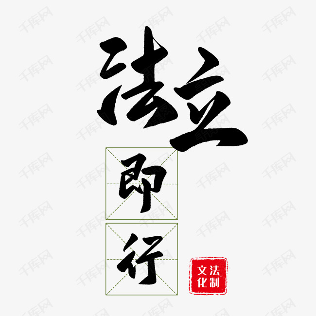 法立即行法治文化艺术字设计图片-千库网