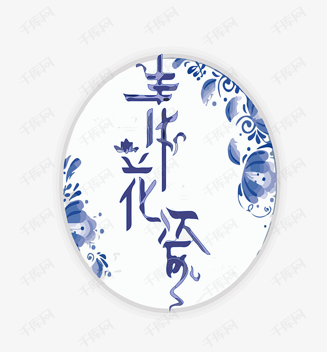 传统风格青花瓷艺术字设计