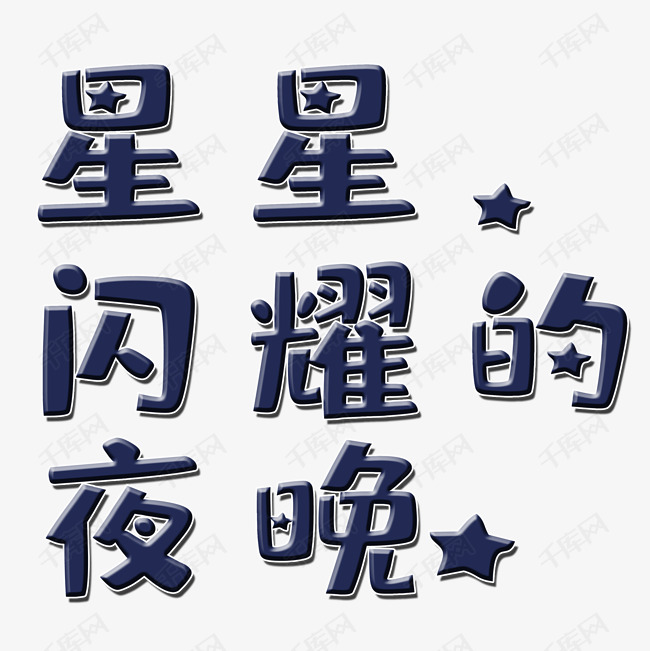 千库艺术文字频道为星星闪耀的夜晚艺术字png艺术字体提供免费下载的