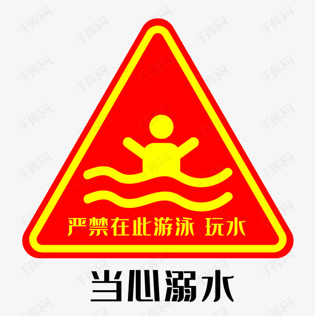 当心溺水