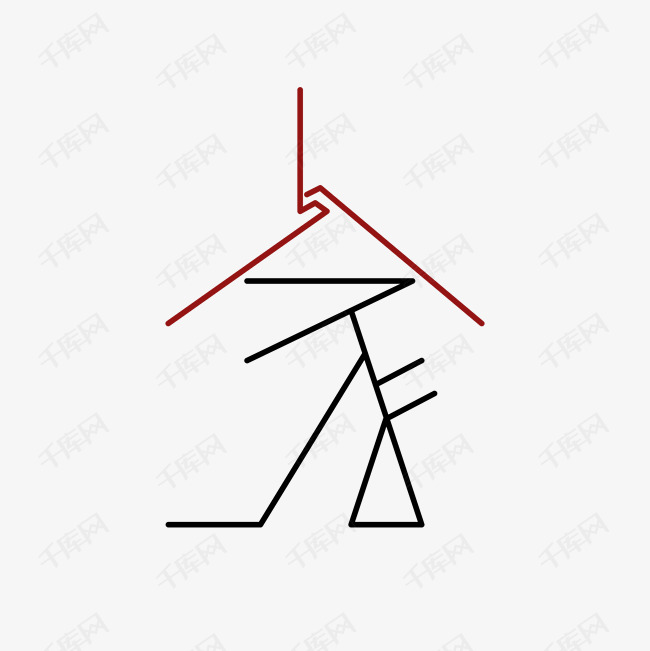 人家艺术字png