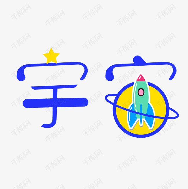 宇宙艺术字png