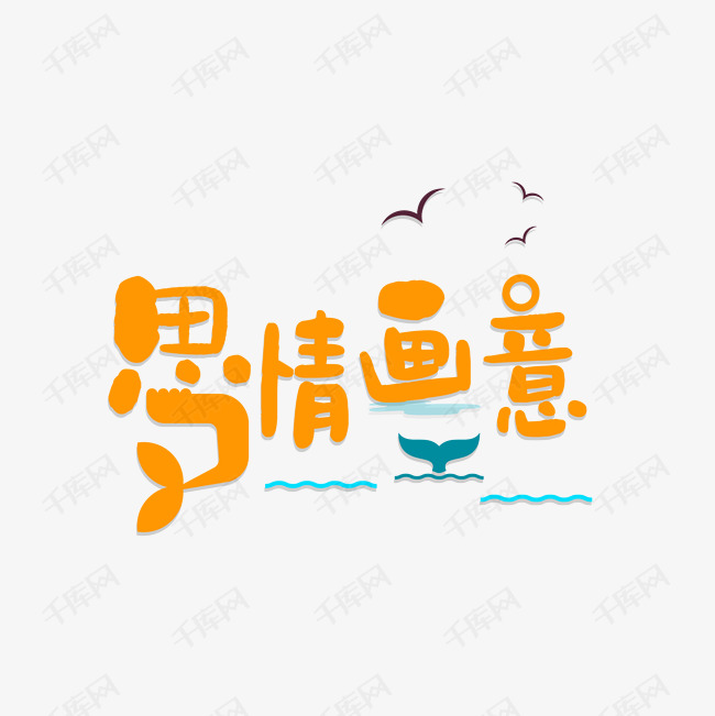 思情画意艺术字png