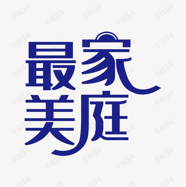 千库艺术文字频道为最美家庭艺术字素材艺术字体提供免费下载