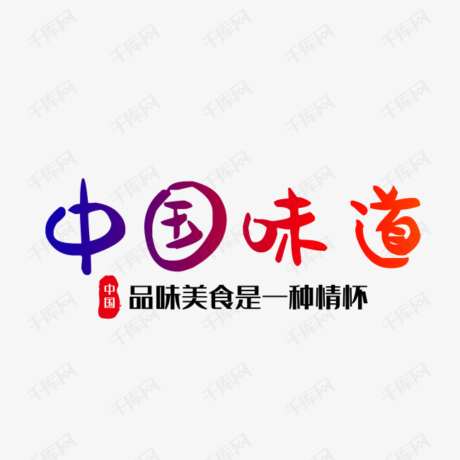 手绘中国味道艺术字