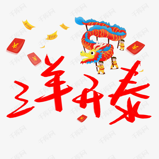 千库艺术文字频道为三羊开泰艺术字png艺术字体提供免费下载