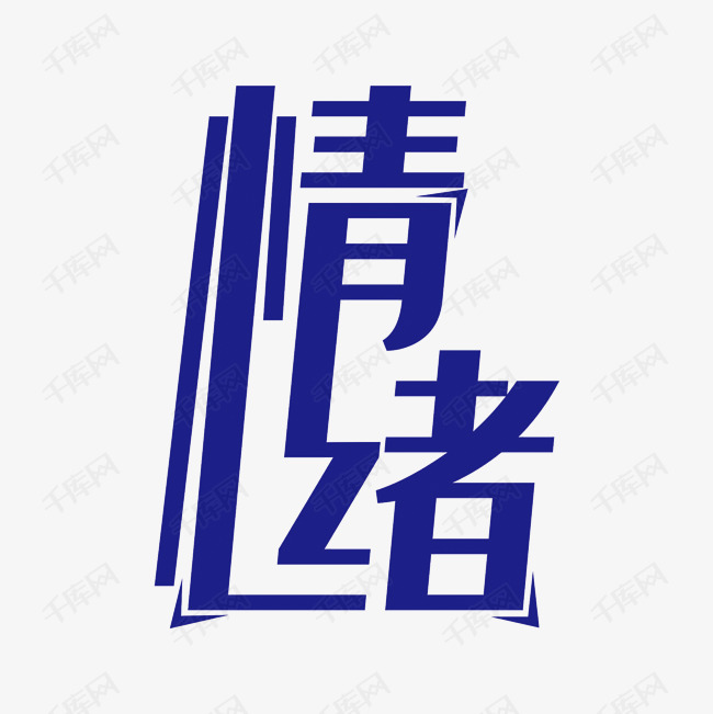 情绪艺术字PNG