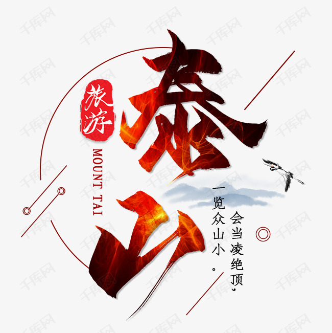 千库艺术文字频道为中国风泰山旅游海报艺术字体提供免费下载