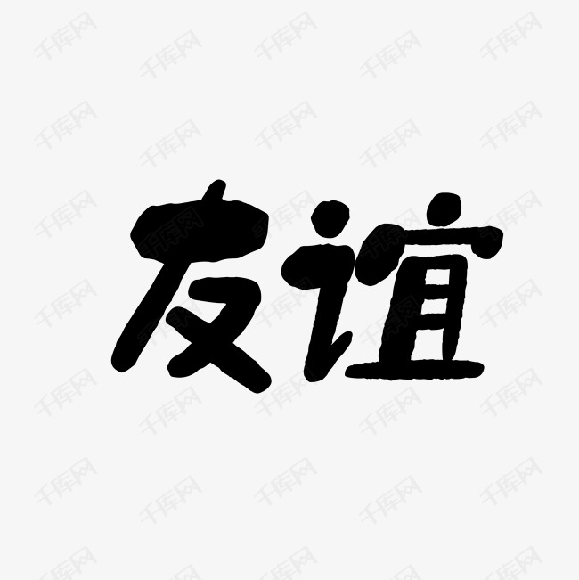 手绘友谊
