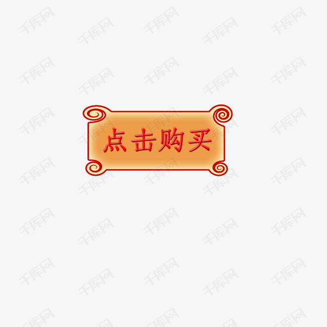 点击购买素材图片免费下载-千库网