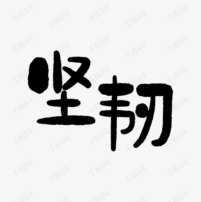 坚韧艺术字