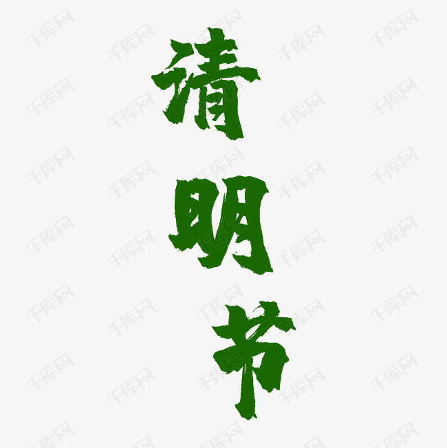 清明节艺术字字体下载中心