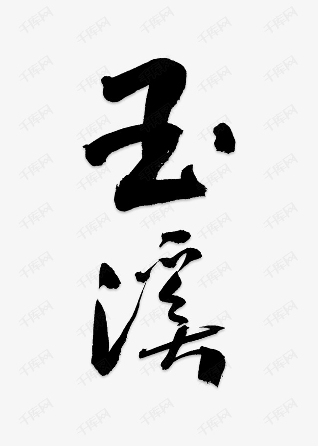 玉溪手写字