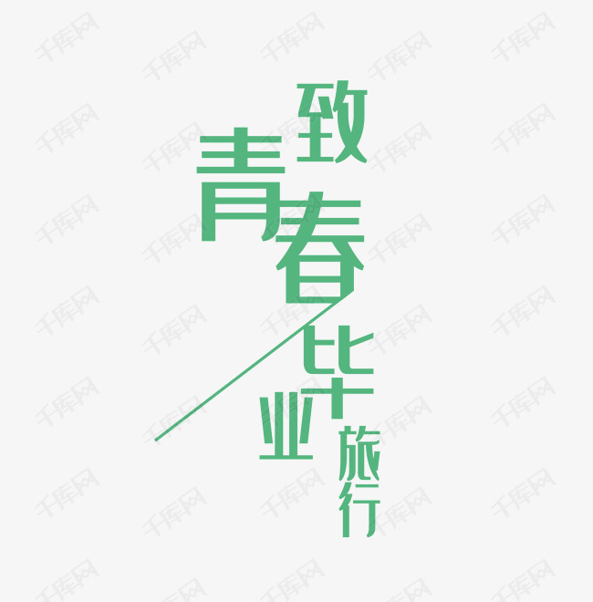 绿色毕业艺术字PNG