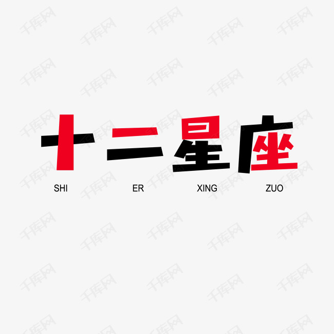 千库艺术文字频道为十二星座艺术字素材艺术字体提供免费下载