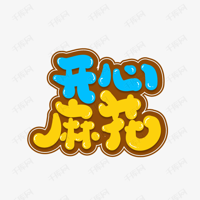 红色开心麻花艺术字设计图片-千库网