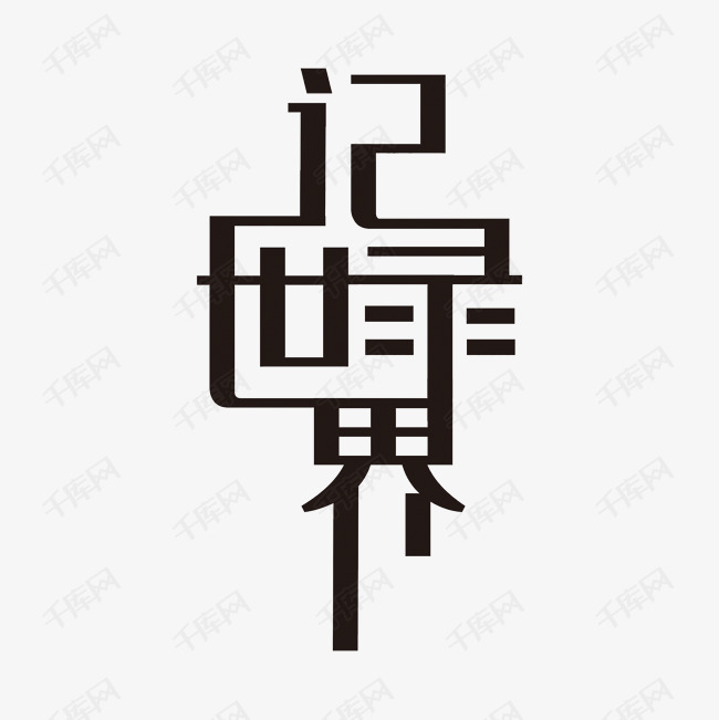 黑色手写记录世界艺术字