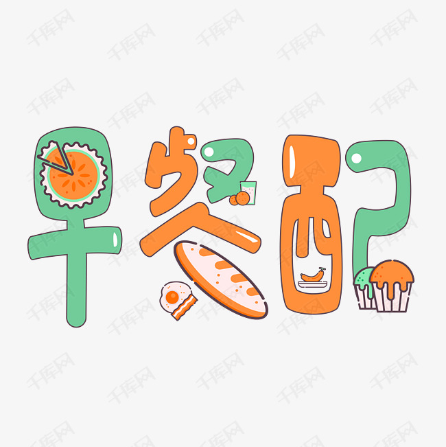 早餐配艺术字png